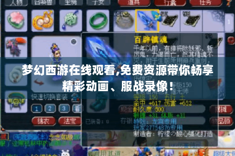 梦幻西游在线观看,免费资源带你畅享精彩动画、服战录像！
