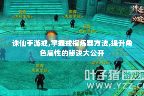 诛仙手游戒,掌握戒指炼器方法,提升角色属性的秘诀大公开