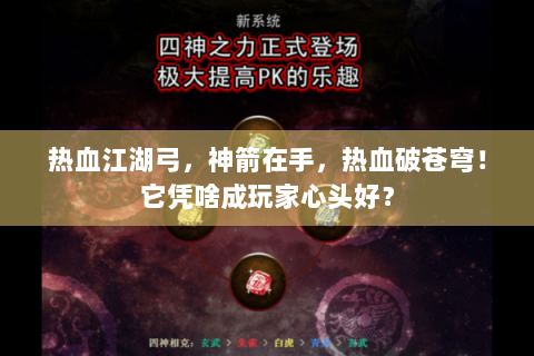 热血江湖弓，神箭在手，热血破苍穹！它凭啥成玩家心头好？
