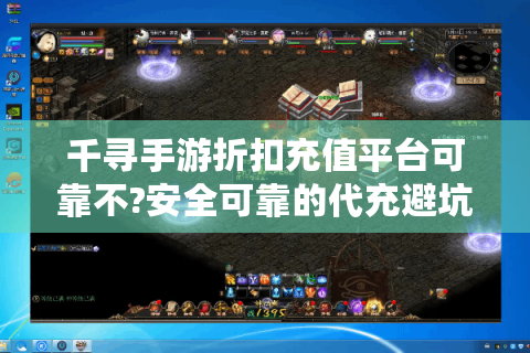千寻手游折扣充值平台可靠不?安全可靠的代充避坑指南