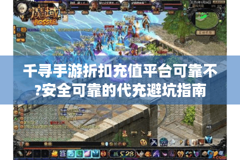 千寻手游折扣充值平台可靠不?安全可靠的代充避坑指南