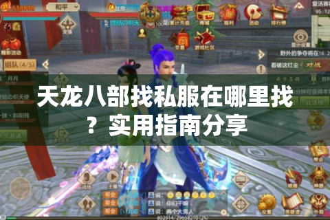 天龙八部找私服在哪里找？实用指南分享