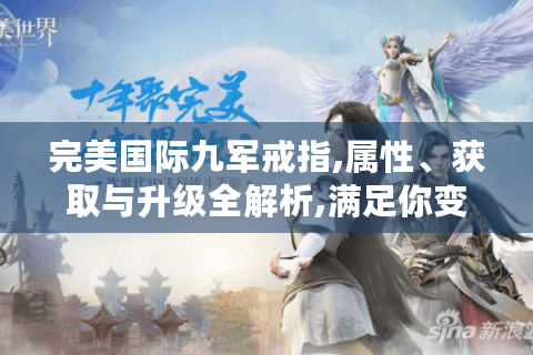 完美国际九军戒指,属性、获取与升级全解析,满足你变强的渴望！