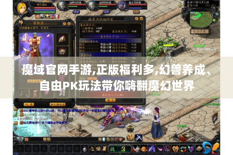 魔域官网手游,正版福利多,幻兽养成、自由PK玩法带你嗨翻魔幻世界