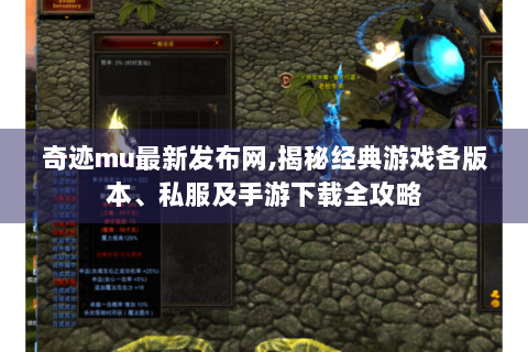 奇迹mu最新发布网,揭秘经典游戏各版本、私服及手游下载全攻略