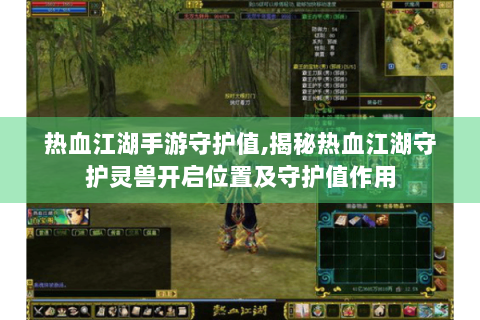 热血江湖手游守护值,揭秘热血江湖守护灵兽开启位置及守护值作用