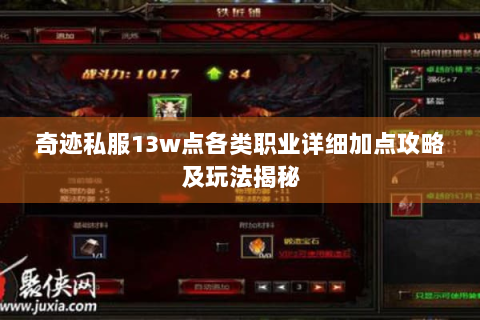 奇迹私服13w点各类职业详细加点攻略及玩法揭秘