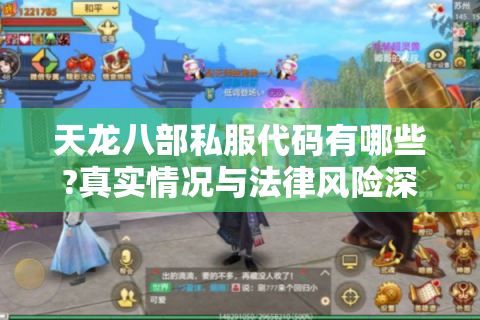 天龙八部私服代码有哪些?真实情况与法律风险深度解析