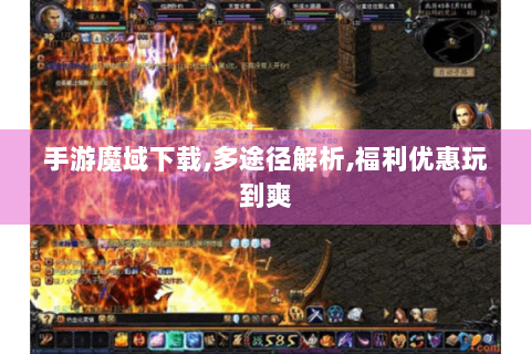手游魔域下载,多途径解析,福利优惠玩到爽