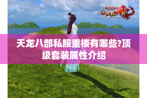 天龙八部私服重楼有哪些?顶级套装属性介绍