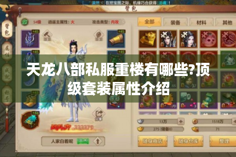 天龙八部私服重楼有哪些?顶级套装属性介绍