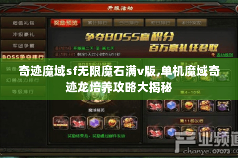 奇迹魔域sf无限魔石满v版,单机魔域奇迹龙培养攻略大揭秘