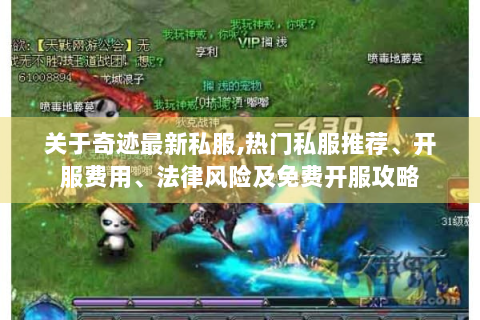 关于奇迹最新私服,热门私服推荐、开服费用、法律风险及免费开服攻略