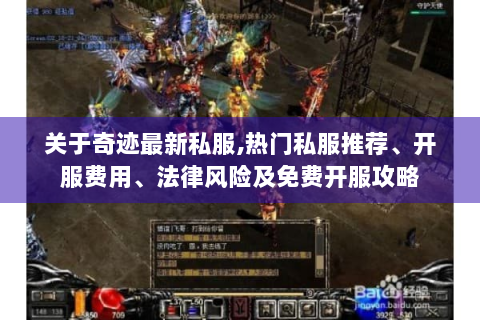关于奇迹最新私服,热门私服推荐、开服费用、法律风险及免费开服攻略