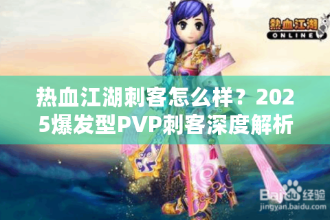 热血江湖刺客怎么样？2025爆发型PVP刺客深度解析！