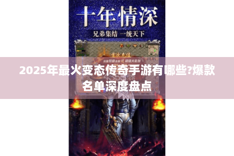 2025年最火变态传奇手游有哪些?爆款名单深度盘点