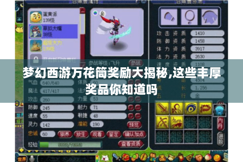 梦幻西游万花筒奖励大揭秘,这些丰厚奖品你知道吗