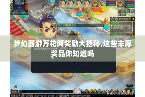 梦幻西游万花筒奖励大揭秘,这些丰厚奖品你知道吗