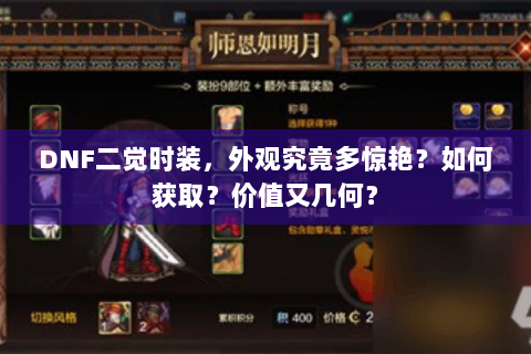 DNF二觉时装，外观究竟多惊艳？如何获取？价值又几何？