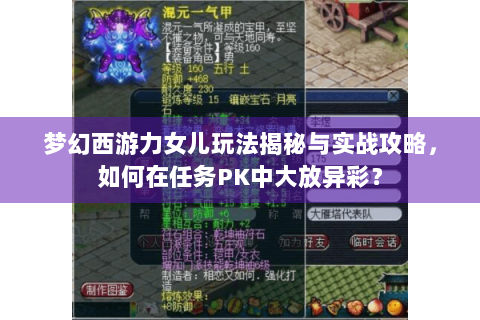 梦幻西游力女儿玩法揭秘与实战攻略，如何在任务PK中大放异彩？
