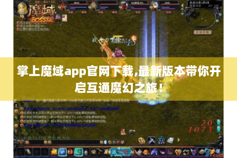 掌上魔域app官网下载,最新版本带你开启互通魔幻之旅！