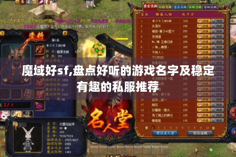 魔域好sf,盘点好听的游戏名字及稳定有趣的私服推荐
