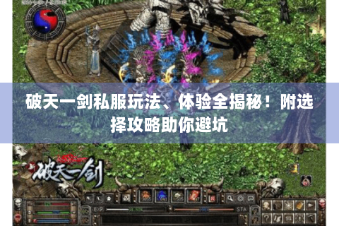 破天一剑私服玩法、体验全揭秘！附选择攻略助你避坑