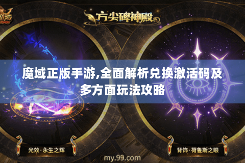 魔域正版手游,全面解析兑换激活码及多方面玩法攻略