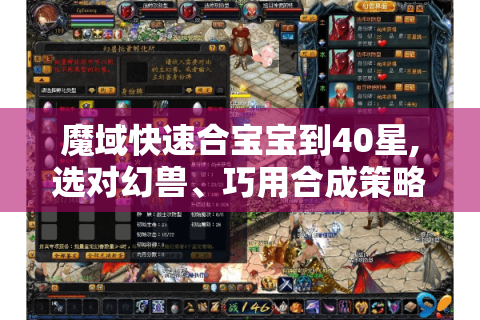 魔域快速合宝宝到40星,选对幻兽、巧用合成策略,速升高星不是梦