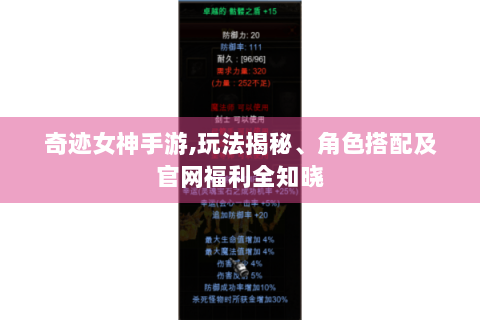 奇迹女神手游,玩法揭秘、角色搭配及官网福利全知晓