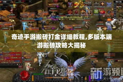 奇迹手游搬砖打金详细教程,多版本端游搬砖攻略大揭秘