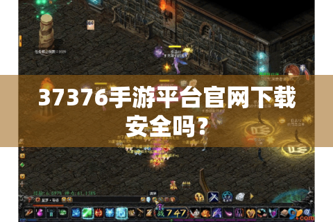 37376手游平台官网下载安全吗？