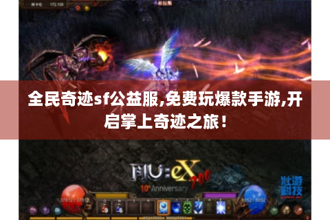 全民奇迹sf公益服,免费玩爆款手游,开启掌上奇迹之旅！