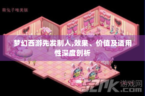 梦幻西游先发制人,效果、价值及适用性深度剖析