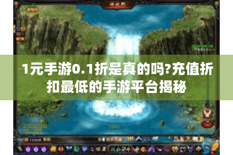 1元手游0.1折是真的吗?充值折扣最低的手游平台揭秘