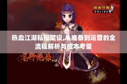 热血江湖私服架设,从准备到运营的全流程解析与成本考量