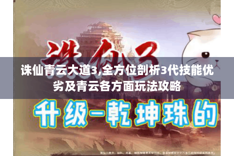 诛仙青云大道3,全方位剖析3代技能优劣及青云各方面玩法攻略