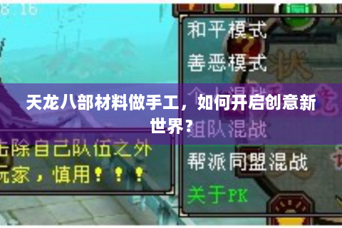 天龙八部材料做手工，如何开启创意新世界？