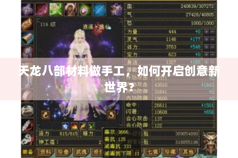 天龙八部材料做手工，如何开启创意新世界？