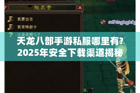 天龙八部手游私服哪里有?2025年安全下载渠道揭秘