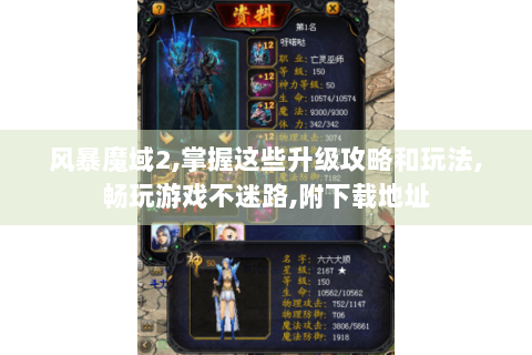 风暴魔域2,掌握这些升级攻略和玩法,畅玩游戏不迷路,附下载地址