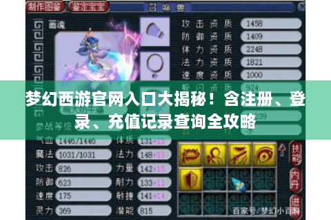 梦幻西游官网入口大揭秘！含注册、登录、充值记录查询全攻略