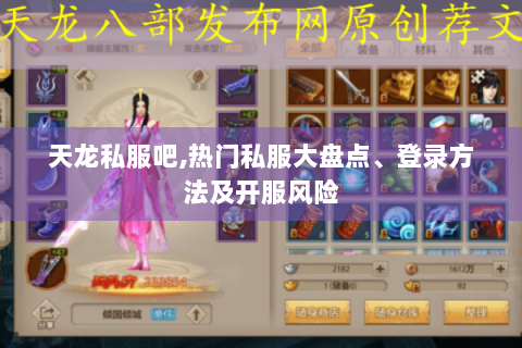 天龙私服吧,热门私服大盘点、登录方法及开服风险