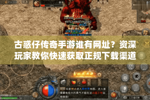 古惑仔传奇手游谁有网址？资深玩家教你快速获取正规下载渠道