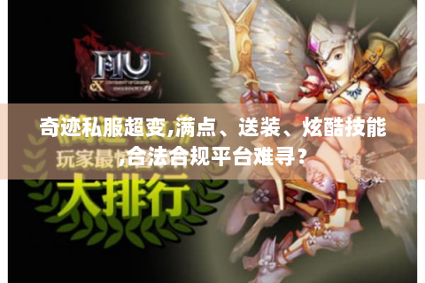 奇迹私服超变,满点、送装、炫酷技能,合法合规平台难寻？