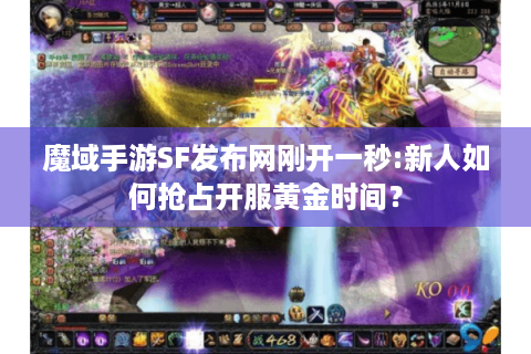 魔域手游SF发布网刚开一秒:新人如何抢占开服黄金时间？