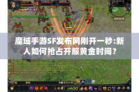 魔域手游SF发布网刚开一秒:新人如何抢占开服黄金时间？