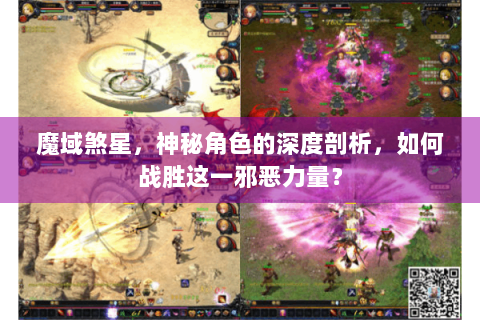 魔域煞星，神秘角色的深度剖析，如何战胜这一邪恶力量？
