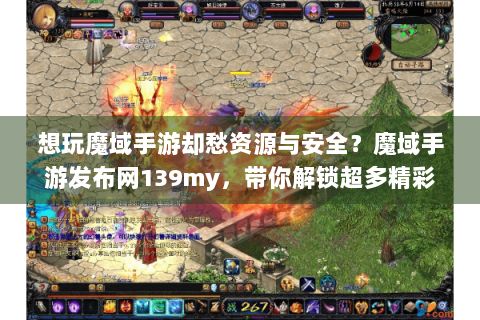 想玩魔域手游却愁资源与安全？魔域手游发布网139my，带你解锁超多精彩
