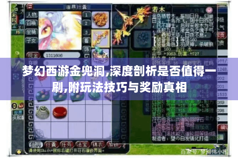 梦幻西游金兜洞,深度剖析是否值得一刷,附玩法技巧与奖励真相